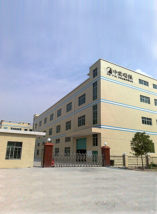 中业（广州）环保设备有限公司